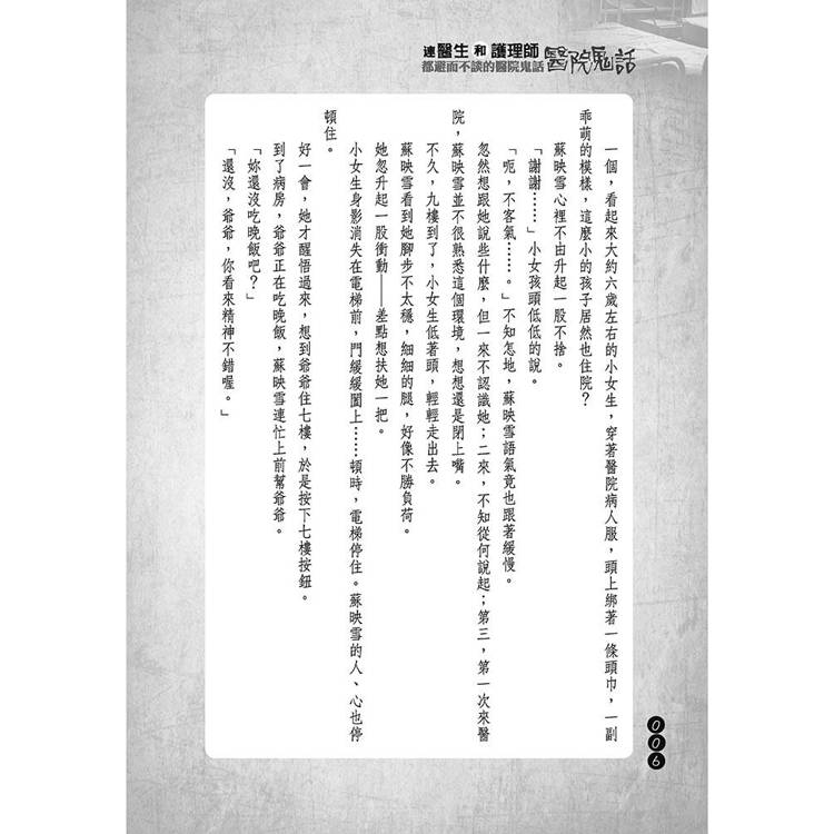 連醫生和護理師都避而不談的醫院鬼話 連醫生和護理師都避而不談的醫院鬼話