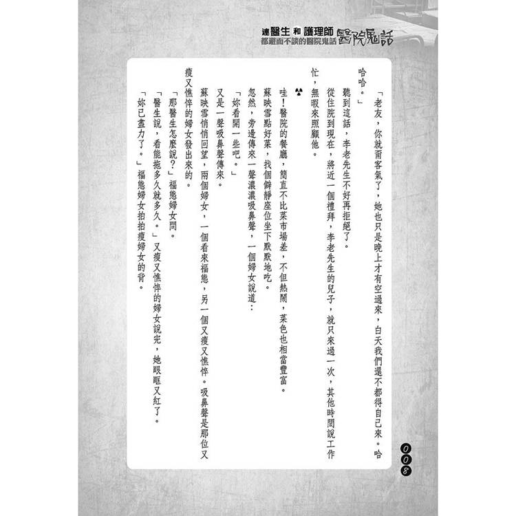 連醫生和護理師都避而不談的醫院鬼話 連醫生和護理師都避而不談的醫院鬼話