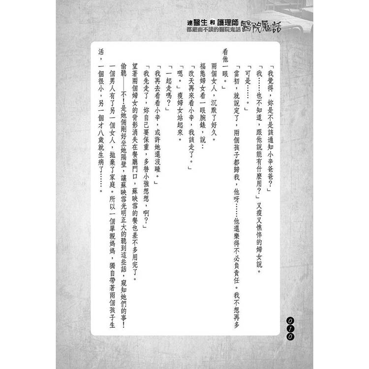 連醫生和護理師都避而不談的醫院鬼話 連醫生和護理師都避而不談的醫院鬼話