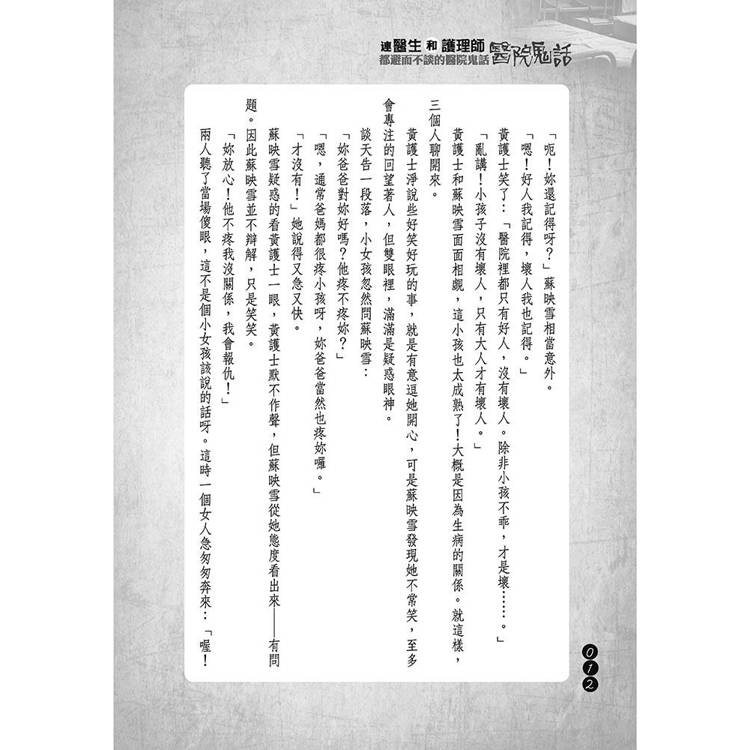 連醫生和護理師都避而不談的醫院鬼話 連醫生和護理師都避而不談的醫院鬼話