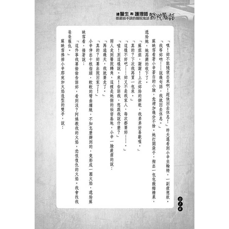 連醫生和護理師都避而不談的醫院鬼話 連醫生和護理師都避而不談的醫院鬼話