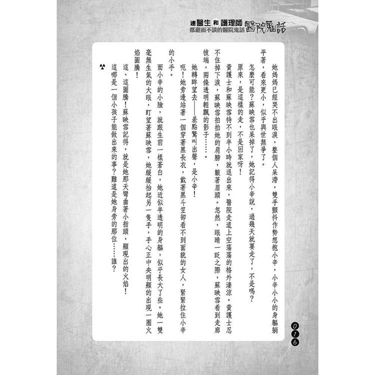 連醫生和護理師都避而不談的醫院鬼話 連醫生和護理師都避而不談的醫院鬼話