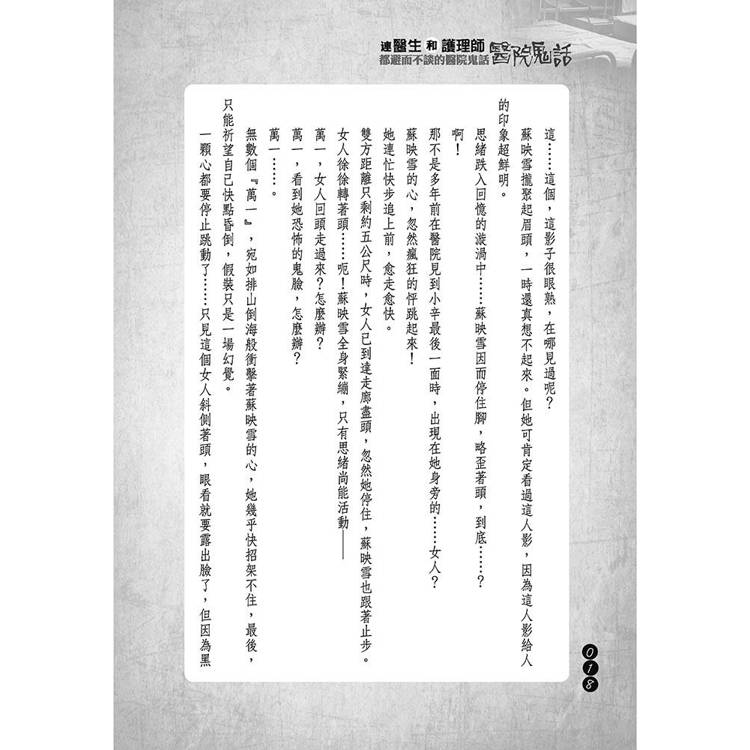 連醫生和護理師都避而不談的醫院鬼話 連醫生和護理師都避而不談的醫院鬼話