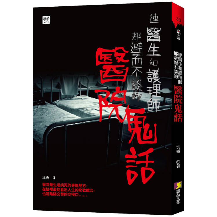 連醫生和護理師都避而不談的醫院鬼話【金石堂、博客來熱銷】