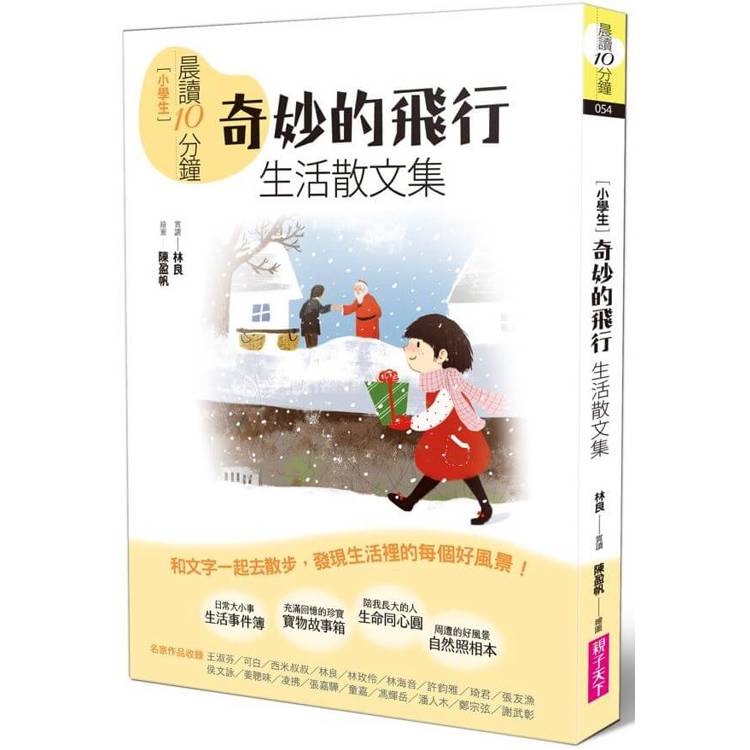 晨讀10分鐘：奇妙的飛行─生活散文集【全新修訂版】【金石堂、博客來熱銷】