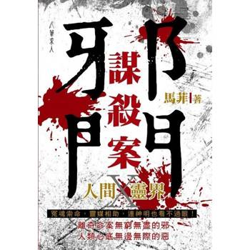 邪門謀殺案 邪門謀殺案