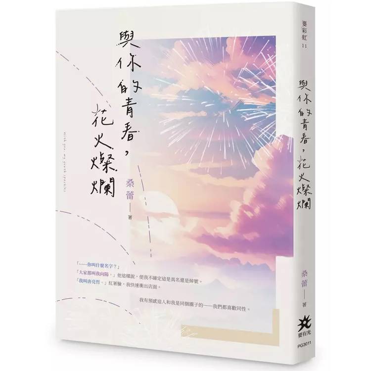 與你的青春，花火燦爛【金石堂、博客來熱銷】