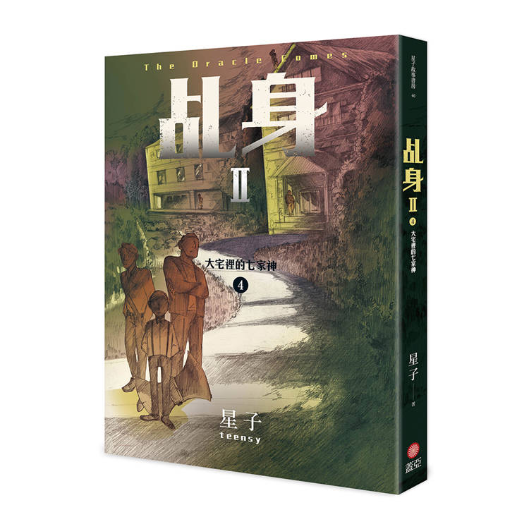 乩身II 4:大宅裡的七家神 乩身II 4:大宅裡的七家神