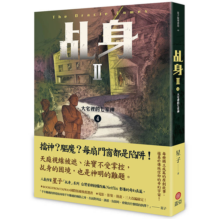 乩身II 4:大宅裡的七家神 乩身II 4:大宅裡的七家神