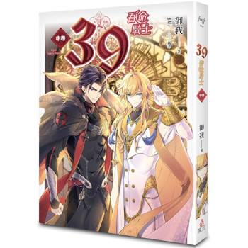 39中卷吾命騎士 39中卷吾命騎士