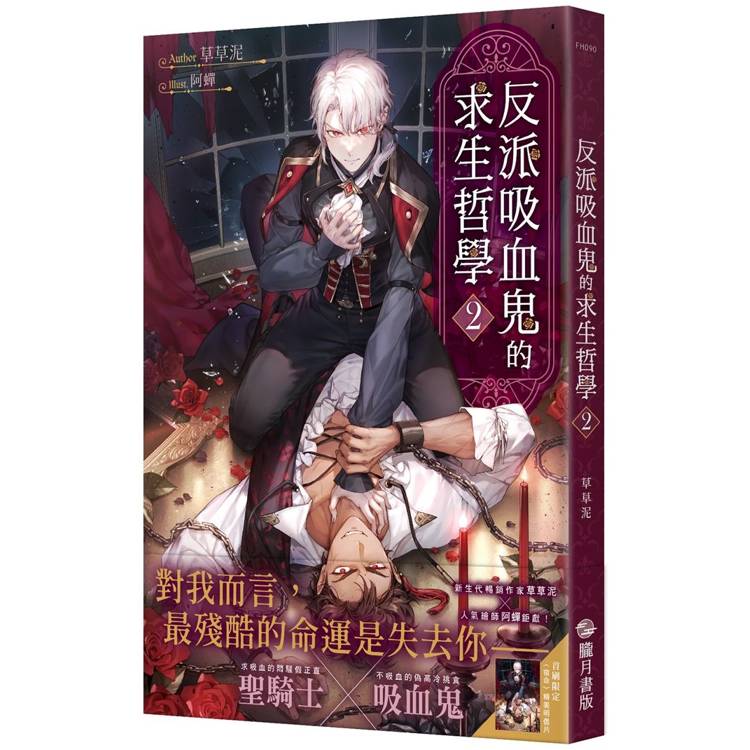 反派吸血鬼的求生哲學02【首刷附錄版】【金石堂、博客來熱銷】