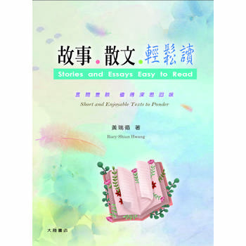 故事 . 散文 . 輕鬆讀