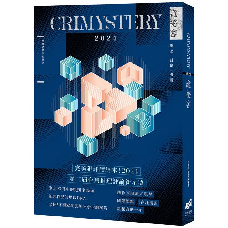 詭祕客Crimystery2024【金石堂、博客來熱銷】