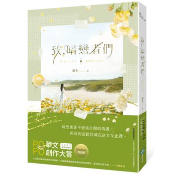 【電子書】致，暗戀者們