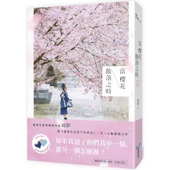 【電子書】當櫻花散落之時