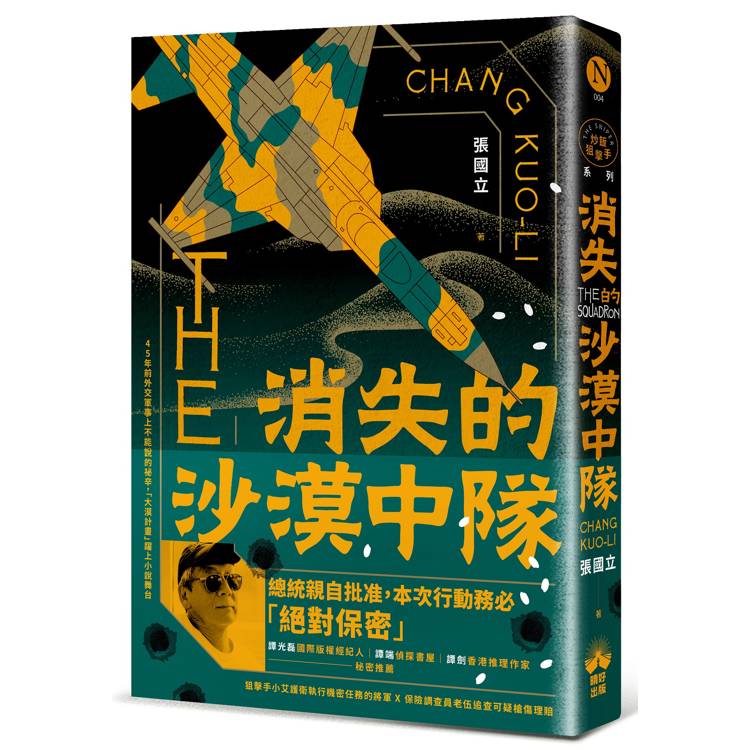 消失的沙漠中隊【金石堂、博客來熱銷】