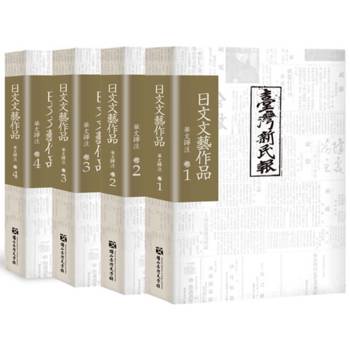 《臺灣新民報》日文文藝作品   華文譯注   卷 1-4( 不分售 )