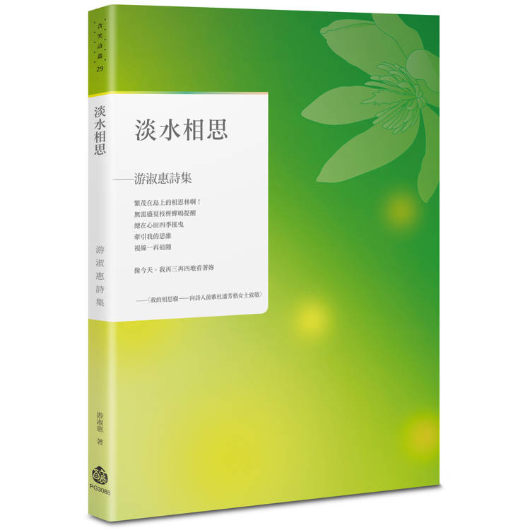 淡水相思：游淑惠詩集【金石堂、博客來熱銷】