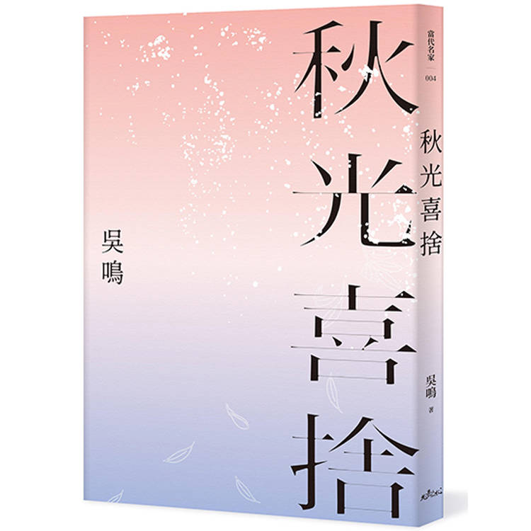 秋光喜捨【金石堂、博客來熱銷】