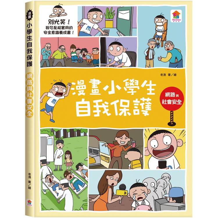 漫畫小學生自我保護：網路與社會安全【金石堂、博客來熱銷】