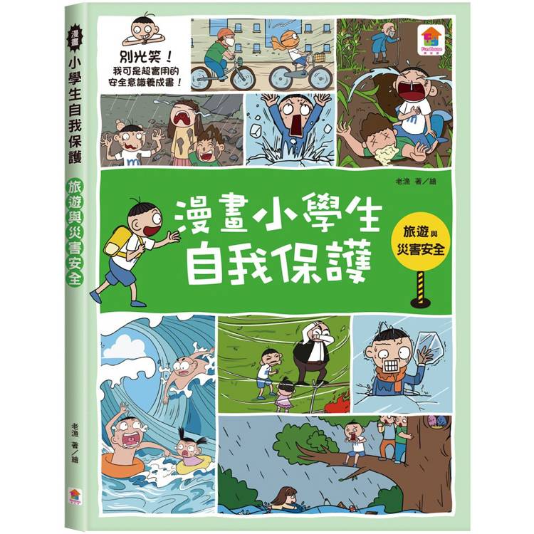 漫畫小學生自我保護：旅遊與災害安全【金石堂、博客來熱銷】