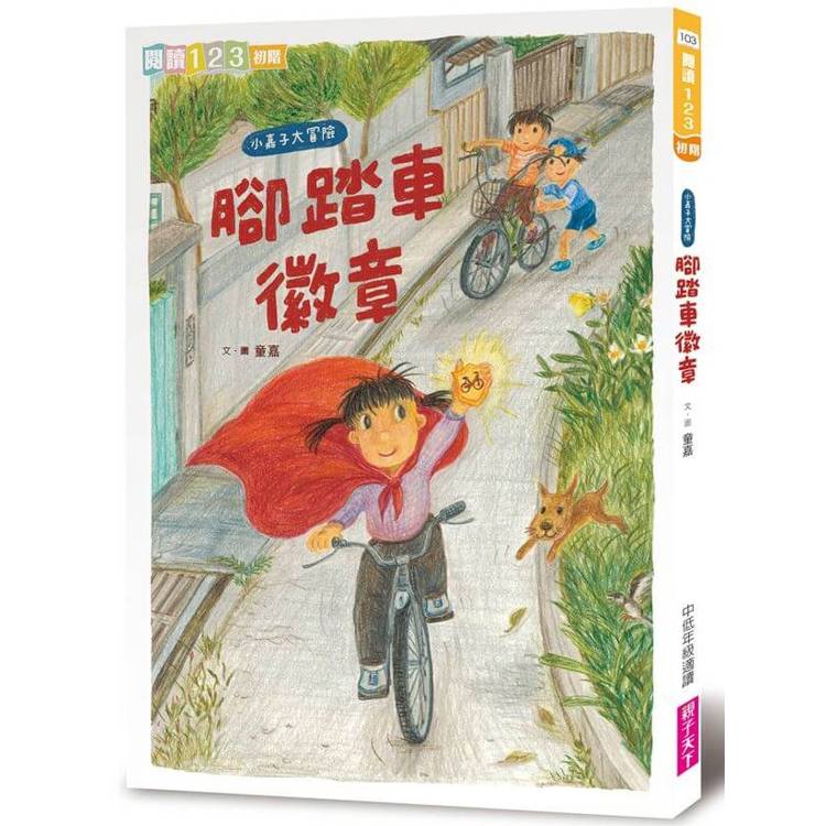 我家系列6：小嘉子大冒險 腳踏車徽章【金石堂、博客來熱銷】