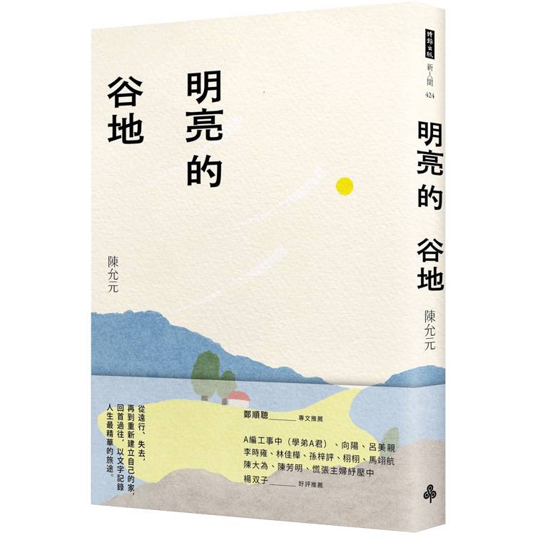 明亮的谷地【金石堂、博客來熱銷】