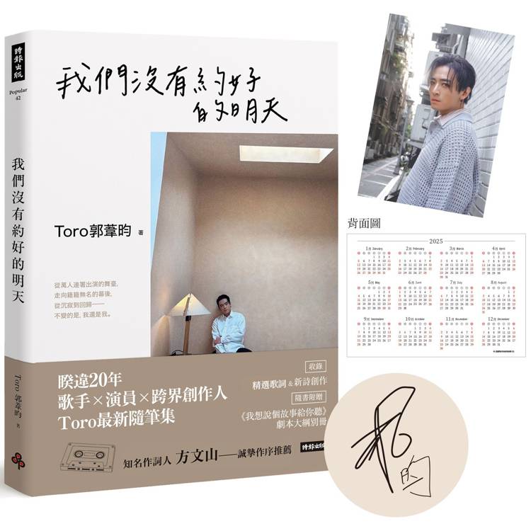 我們沒有約好的明天【限量印簽版+2025年曆書卡+隨書贈送《我想說個故事給你聽》劇本大綱別冊】【金石堂、博客來熱銷】