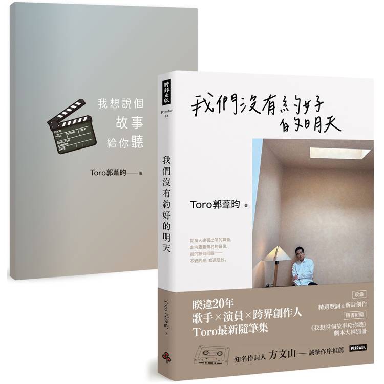 我們沒有約好的明天【隨書附贈《我想說個故事給你聽》劇本大綱別冊】【金石堂、博客來熱銷】