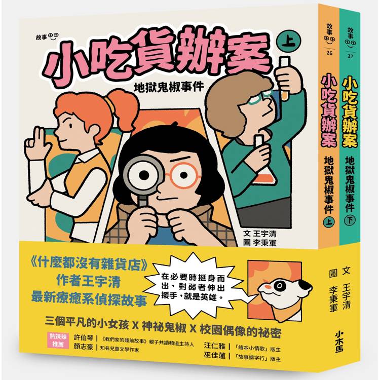 小吃貨辦案：地獄鬼椒事件(上下合集不分售)【金石堂、博客來熱銷】