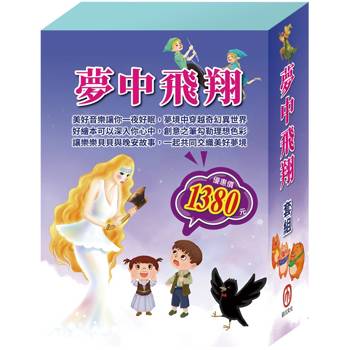 夢中飛翔 套組(三隻小豬＋烏鴉的彩色羽毛＋精靈與鞋匠＋金斧與銀斧＋花衣魔笛手＋阿里巴巴與四十大盜)