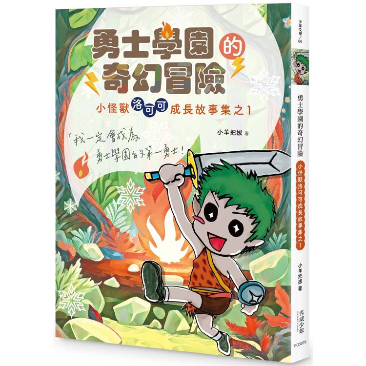 勇士學園的奇幻冒險：小怪獸洛可可成長故事集之1【金石堂、博客來熱銷】