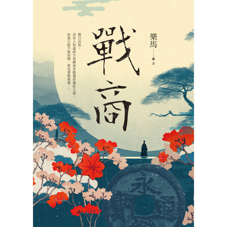 戰商 戰商