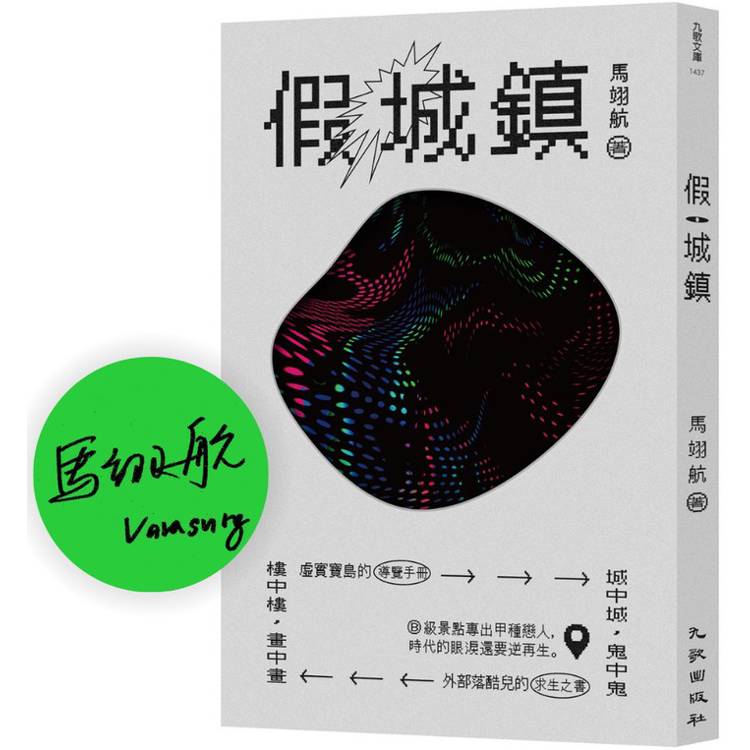 假城鎮(限量親簽版)【金石堂、博客來熱銷】