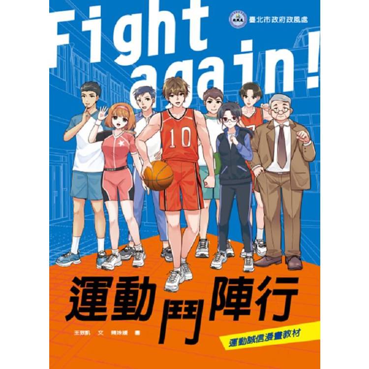 Fight again！ 運動鬥陣行【金石堂、博客來熱銷】