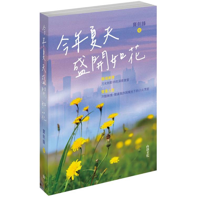 今年夏天盛開如花【金石堂、博客來熱銷】