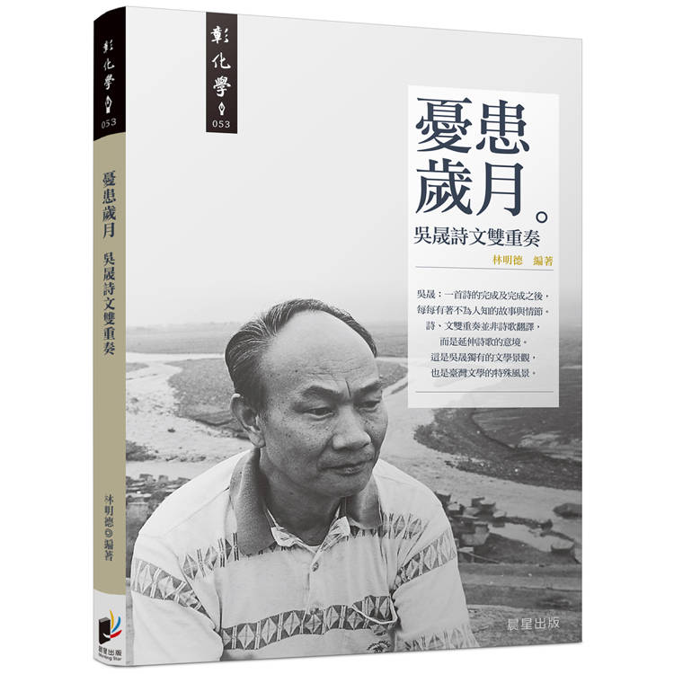 憂患歲月：吳晟詩文雙重奏【金石堂、博客來熱銷】