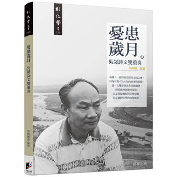 憂患歲月：吳晟詩文雙重奏