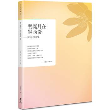 聖誕月在墨西哥：陳秀珍詩集