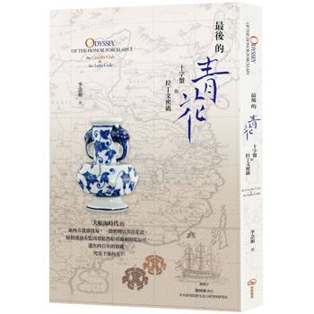 【電子書】最後的青花：十字蟹與拉丁文密碼