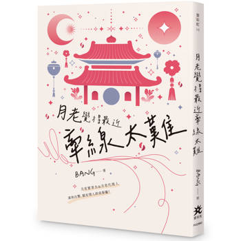 月老覺得最近牽線太難