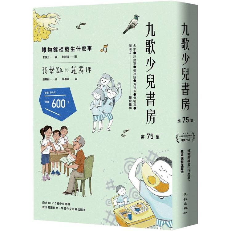 九歌少兒書房第75集：博物館裡發生什麼事？、翡翠鎮和蓮霧埤【金石堂、博客來熱銷】