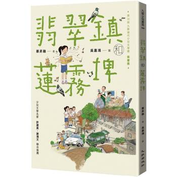 【電子書】翡翠鎮和蓮霧埤