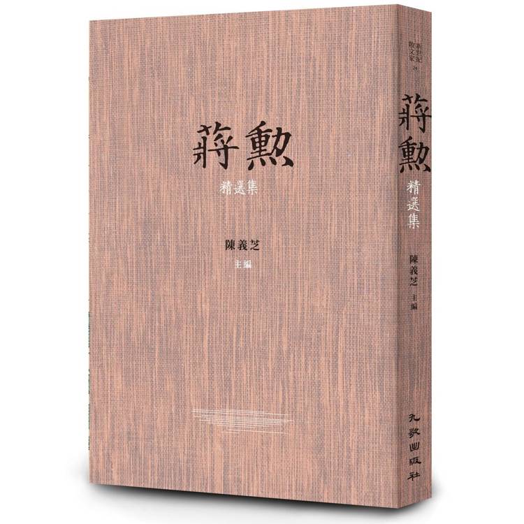 蔣勳精選集【金石堂、博客來熱銷】