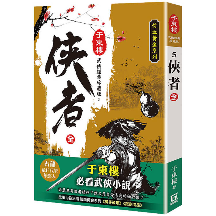 俠者(全一冊)【25K珍藏版】【金石堂、博客來熱銷】