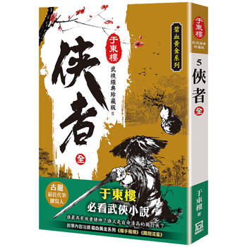 俠者(全一冊)【25K珍藏版】