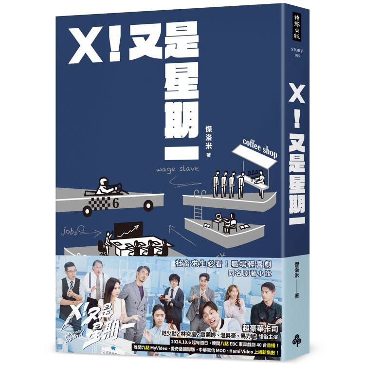 X！又是星期一（影集同名原著小說）【金石堂、博客來熱銷】