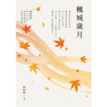 【電子書】楓城歲月