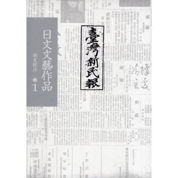 《臺灣新民報》日文文藝作品. 原文校注卷[4冊不分售]