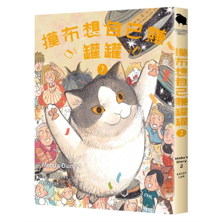 摸布想自己賺罐罐2(隨書附贈「Snack Time」海報) 摸布想自己賺罐罐2(隨書附贈「Snack Time」海報)